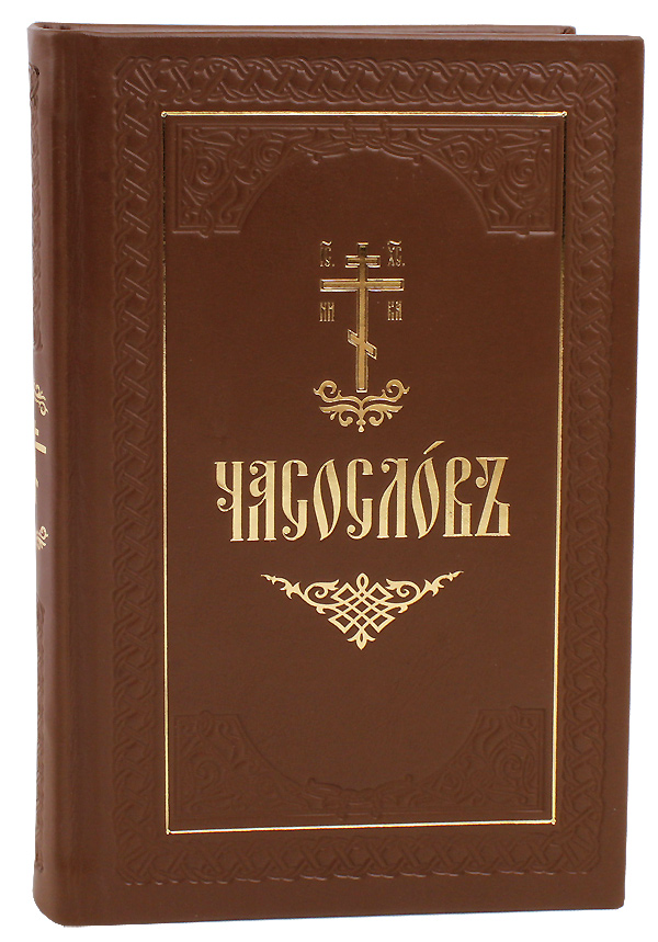 Часослов на церковно славянском. Псалтирь для мирян. Кожаный переплет. Часослов для мирян. Часослов на церковнославянском. Часослов для мирян на церковно Славянском.