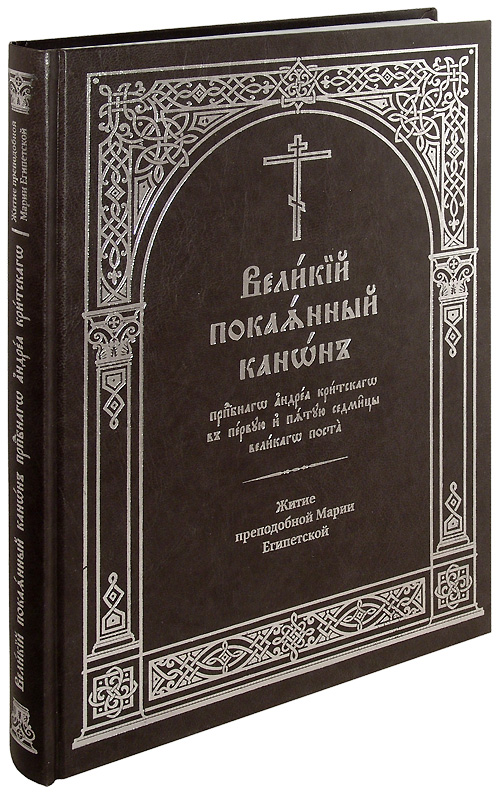 Читать канон андрея критского четверг великого поста. Великий покаянный канон преподобного Андрея Критского. Великий канон прп. Андрея Критского. Великий покаянный канон Андрея Критского книга. Великий покаянный канон Марии египетской.