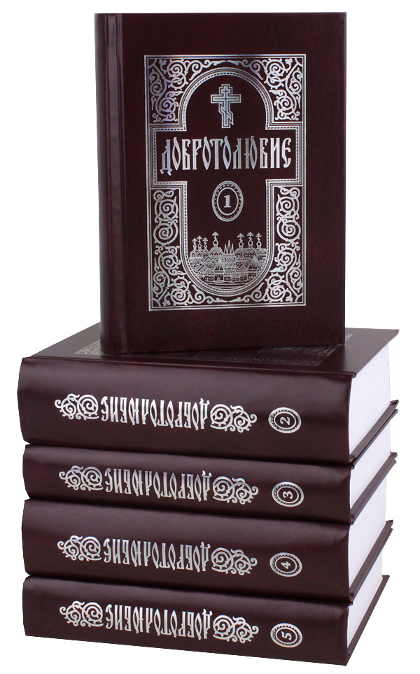 Типикон службы на каждый день. Добротолюбие в 5 томах. Добротолюбие Паисия Величковского. Славянское Добротолюбие. Собрание сочинений святых отцов.