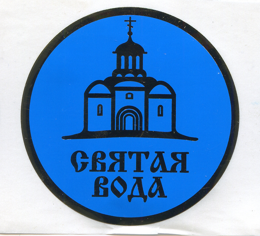 Святая вода картинка