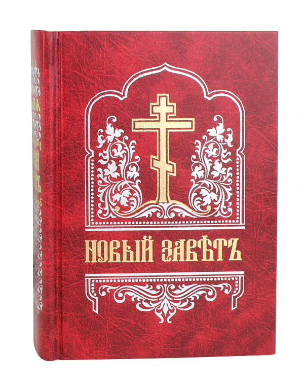 Библия на церковно славянском. Новый Завет церковнославянский. Новый Завет на старославянском языке. Новый Завет на церковнославянском правило веры. Новый Завет на церковнославянском языке РБО 2004.