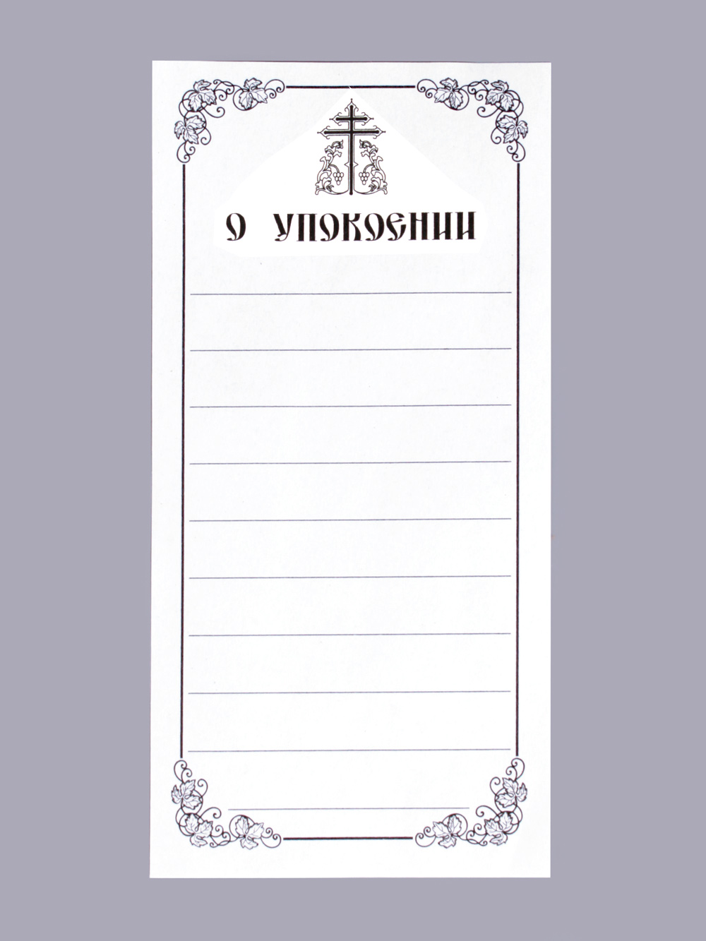 Бланки церковных записок