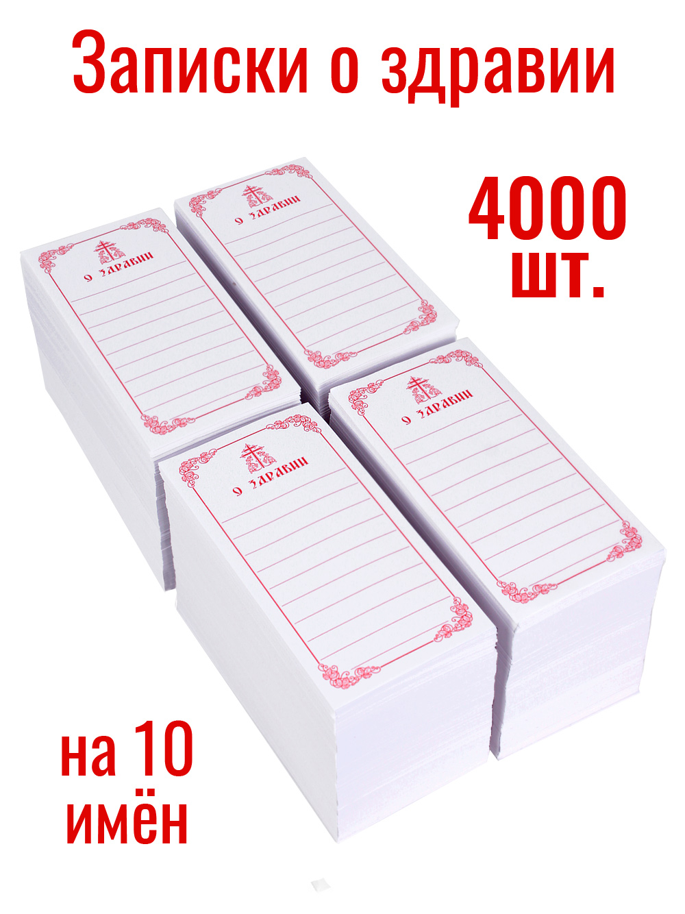 Записки о здравии 4000 шт
