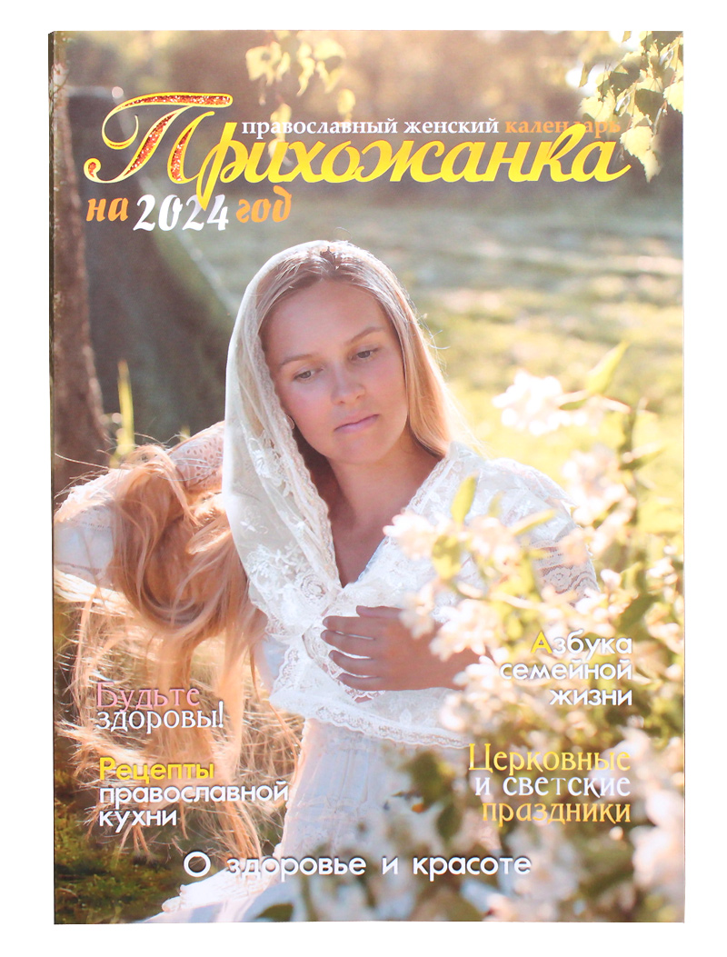 Прихожанка - Православный календарь на 2024 год: купить на Псалом.ру