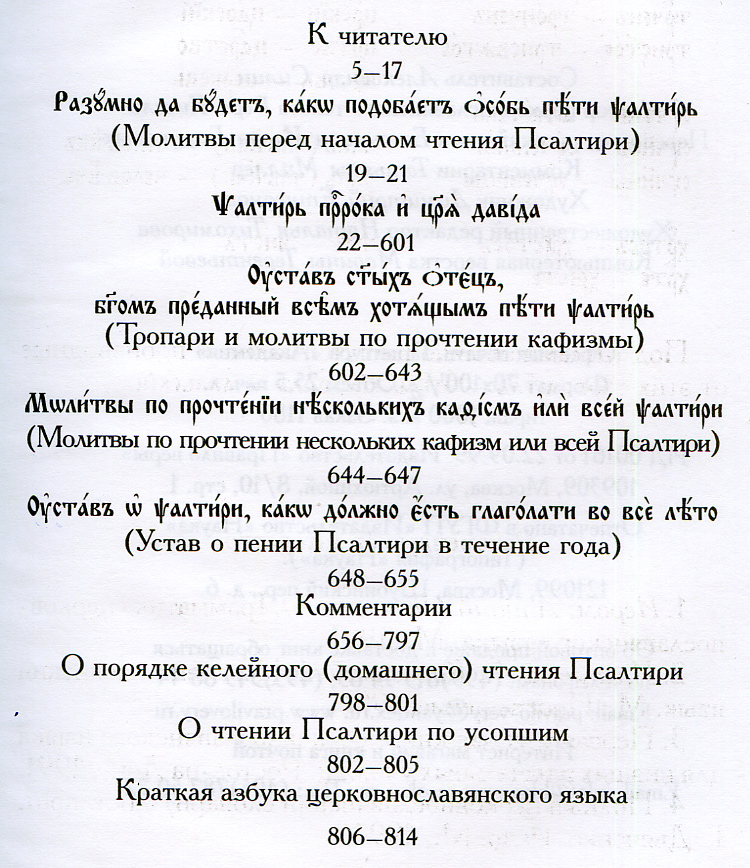 Читаем псалтирь кафизма 13. Псалтирь параллельный перевод Бируковых.