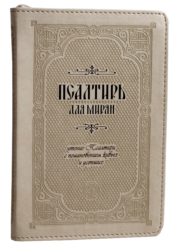 Чтение псалтири мирянами. Псалтирь для мирян. Кожаный переплет. Псалтирь для мирян в кожаном переплете. Псалтирь для мирян. Псалтирь Терирем.