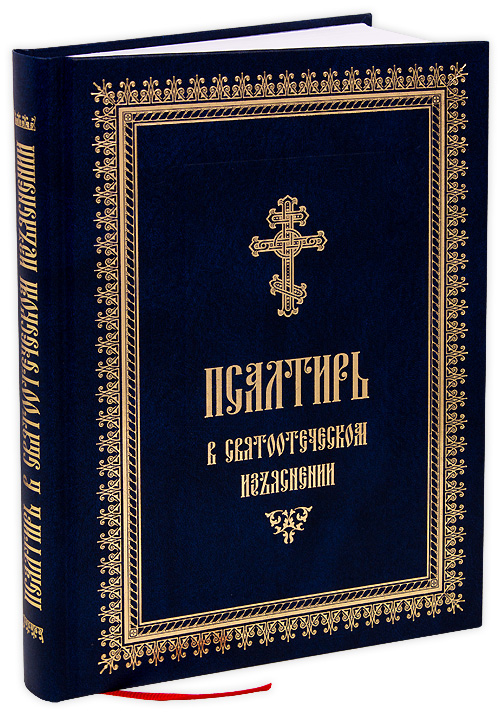 Псалтирь Давида. Книга толкование Псалтири. Святоотеческая литература. Авторы толкования Псалтири. Учебная псалтирь