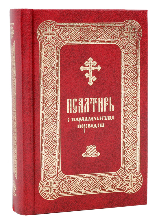 Псалтирь на русском языке 17 кафизма. Псалтирь обложка. Молитвослов Псалтирь на церковно-Славянском. Псалтирь книга. Следованная Псалтирь.