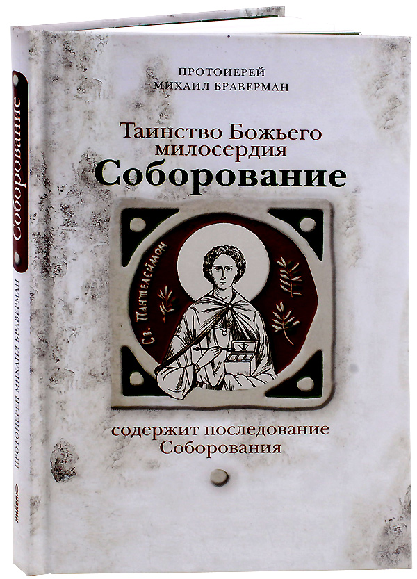 Чин соборования последование. Последование Соборования. Последование Соборования текст.