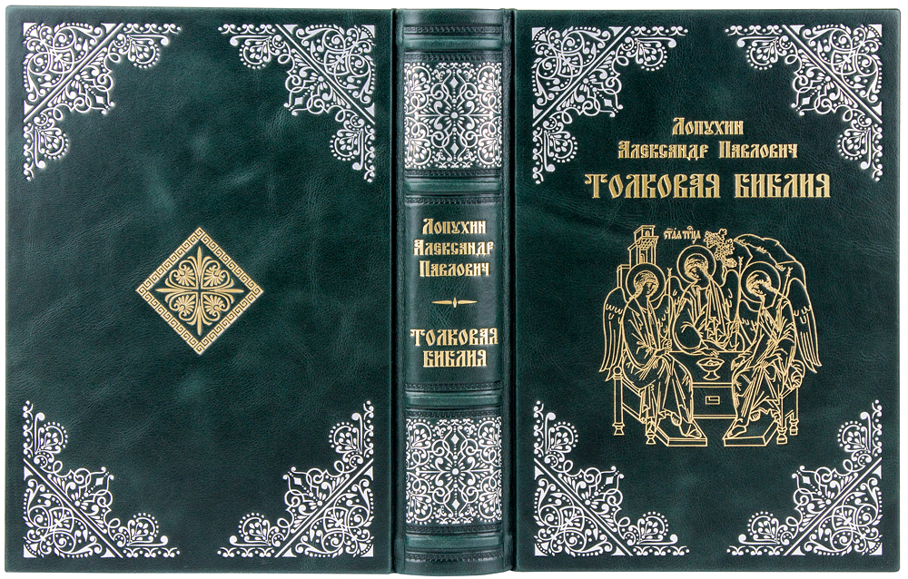 Библия слушать полностью. Лопухин Библия. Лопухин толковая Библия. Толкование Библии Лопухина.