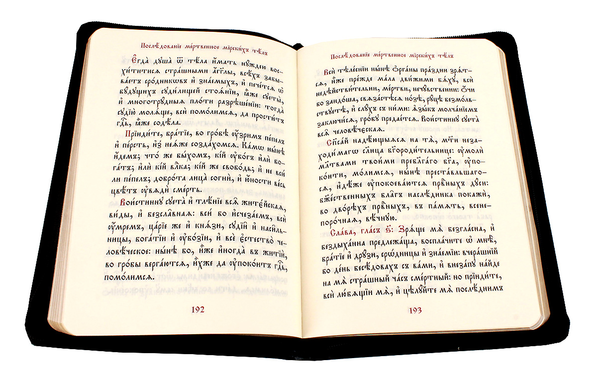 Псалом 50 слушать на церковно славянском. Требник. Православный Требник. Молитвы в Требнике. 50 Псалом на церковно Славянском языке.