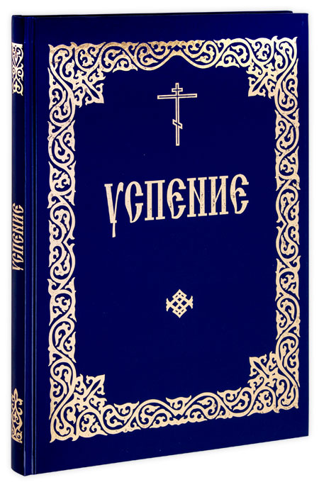 Любовь книга божия читать. Книги об Успение Пресвятой Богородицы. Успение на церковно-Славянском. Успение Пресвятой Богородицы на церковно Славянском. Похвала Богородице последование.