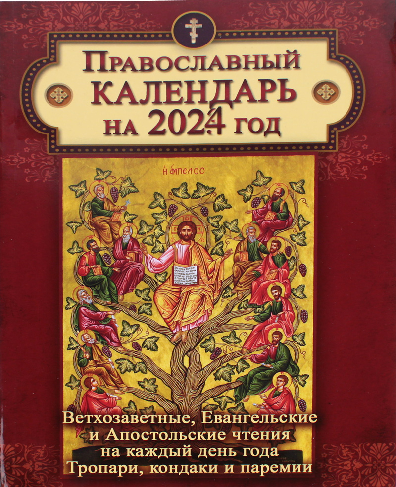 Православный календарь на 2024 год, с Ветхозаветными, Евангельскими и  Апостольскими чтениями, тропарями и кондаками на каждый день года: купить  на Псалом.ру