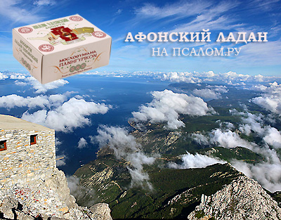 Афонский ладан Новой Фиваиды
