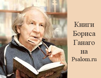 Книги Бориса Ганаго