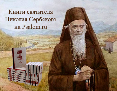 Книги Николая Сербского