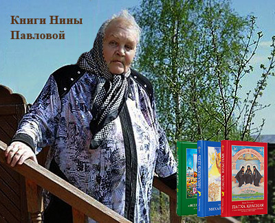 книги Нины Павловой