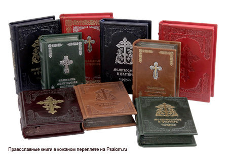 Православные книги в кожаном переплете
