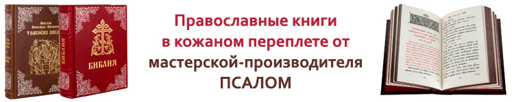 купить православные книги в кожаном переплете от мастерской производителя