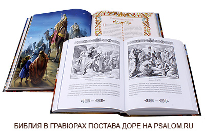 Библия в иллюстрация Гюстава Доре