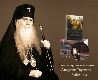 Книги Аверкия (Таушева) Книги Аверкия (Таушева)