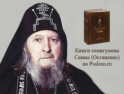 Книги схиигумена Саввы (Остапенко)