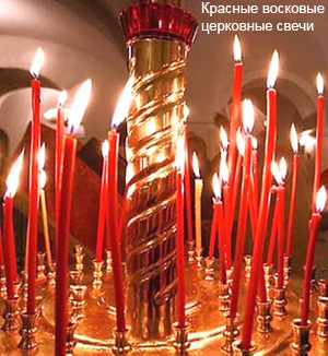 Красные восковые церковные свечи