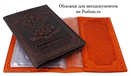 Обложки для автодокументов