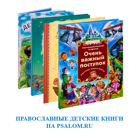 Православные детские книги