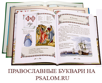 Православный букварь