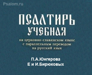 учебная Псалтирь с параллельным переводом