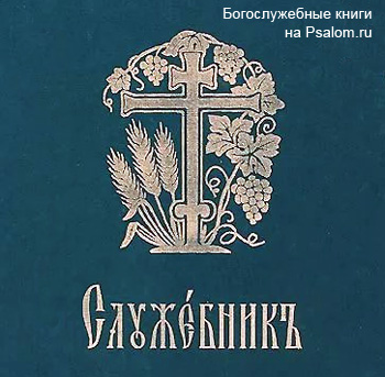 Псалом 50 слушать на церковно славянском. Служебник Сретенский. Служебник книга. Обложка Служебника. Служебник аналойный.