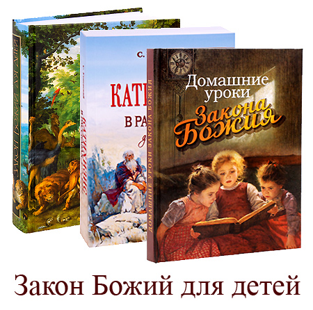 Закон Божий для детей