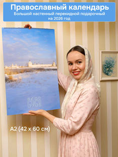 Православный настенный перекидной календарь, А2 формат
