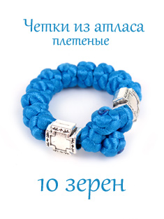 Православные четки из атласного шнура, 10 зёрен, диаметр 8мм. Цвет синий