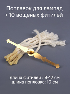 Поплавок для лампады + 10 вощеных фитилей