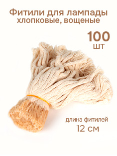 Фитили для лампады хлопковые, вощеные - 100 шт