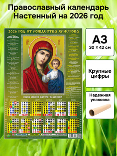 Православный календарь настенный листовой А3 формат