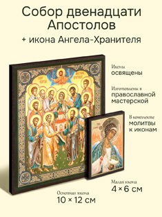 Икона собор двенадцати Апостолов + икона Ангела-Хранителя