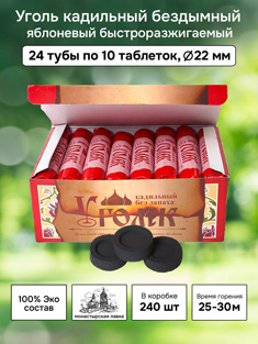 Уголь кадильный церковный Яблоневый d 22 мм, 240 таблеток