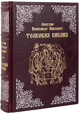 Толковая Библия. Лопухин Александр Павлович. Эксклюзивное издание в кожаном переплете ручной работы. Серебряное и золотое тиснение. Цвет бордовый.