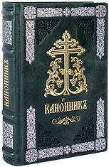 Канонник Московской Патриархии, в кожаном переплёте на церковнославянском языке.  Тиснение блинтовое, серебряное и золотое, состаренный обрез, ручная работа. Цвет зелёный.