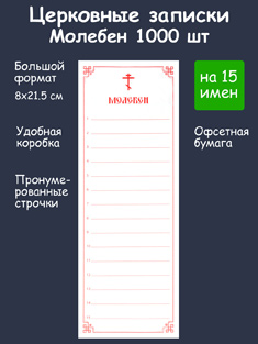 Бланки церковных записок Молебен 15 имён. В коробке 1000 шт.