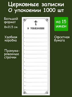 Бланки церковных записок о упокоении 15 имён. В коробке 1000 шт.