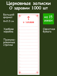 Бланки церковных записок о здравии на 15 имён. В коробке 1000 шт.