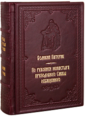 Великий патерик. По рукописи монастыря преподобного Саввы Освященного. Кожаный переплет, ручная работа, блинтовое и золотое тиснение. Цвет бордовый.