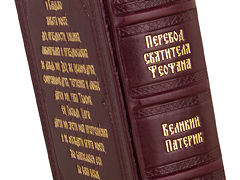 Купить Великий патерик. По рукописи монастыря преподобного Саввы Освященного. Кожаный переплет, ручная работа, блинтовое и золотое тиснение. Цвет бордовый. Фото 4