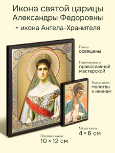 Икона царицы Александры Федоровны Романовой + икона Ангела-Хранителя