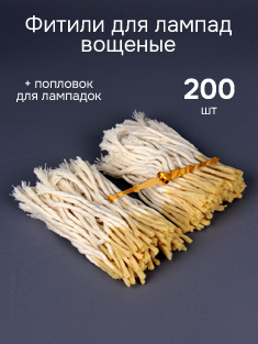 Фитили для ладана, вощеные - 200 шт + поплавок