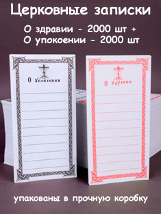 Записки о здравии 2000 шт + о упокоении 2000 шт